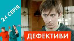 Дефективи (24 серия) (Эфир 02.05.18)
