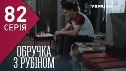 Кольцо с рубином (82 серия) (Эфир 03.05.18)