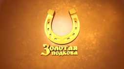 Золотая подкова (140 тираж) (Эфир 06.05.18)