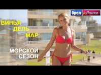 Орел и решка. Морской сезон. Винья-дель-Мар (Эфир 06.05.18)