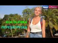 Орел и решка. Перезагрузка. Америка. Коста-Рика (Эфир 06.05.18)