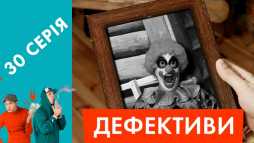Дефективи (30 серия) (Эфир 07.05.18)
