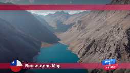 Орел и решка. Винья-дель-Мар. Чили (17 сезон, 9 выпуск) (Эфир 07.05.18)