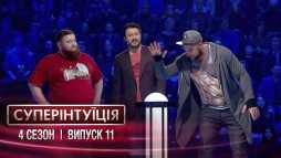 СуперИнтуиция. Владимир Жогло и Руслан Ханумак (4 сезон, 11 выпуск) (Эфир 04.05.18)