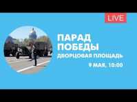 Парад Победы на Дворцовой площади в Санкт-Петербурге (Эфир 09.05.18)