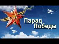 Парад Победы в Москве (Эфир 09.05.18)