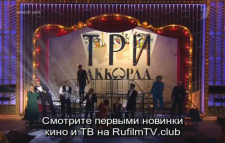 Три аккорда (3 сезон, 1 выпуск) (Эфир 11.05.18)
