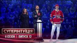 СуперИнтуиция. Наталья Могилевская и Потап (4 сезон, 12 выпуск) (Эфир 11.05.18)