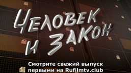 Человек и закон (Эфир 11.05.18)