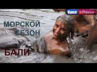 Орел и решка. Морской сезон. Бали (Эфир 13.05.18)
