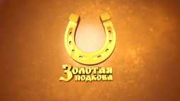 Золотая подкова (141 тираж) (Эфир 13.05.18)