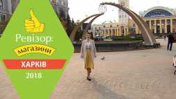 Ревизор. Магазины. Харьков (2 сезон, 13 выпуск) (Эфир 14.05.18)
