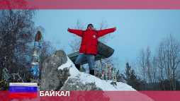 Орел и решка. Россия. Байкал (18 сезон, 1 выпуск) (Эфир 14.05.18)