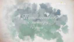Путешествие к центру души (8 серия) (Эфир 17.05.18)