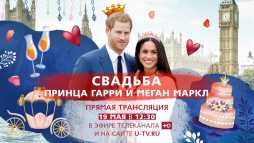Свадьбы принца Гарри и Меган Маркл (Эфир 19.05.18)