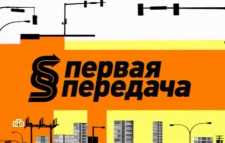Первая передача (Эфир 20.05.18)