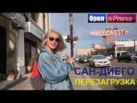 Орел и решка. Перезагрузка. Америка. Сан-Диего (Эфир 20.05.18)