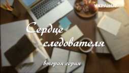 Сердце следователя (2 серия) (Эфир 20.05.18)