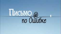 Письмо по ошибке (3 серия) (Эфир 19.05.18)