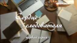 Сердце следователя (1 серия) (Эфир 20.05.18)