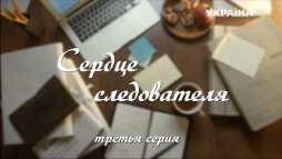 Сердце следователя (3 серия) (Эфир 20.05.18)