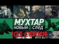 Мухтар. Новый след (102 серия) (Эфир 22.05.18)
