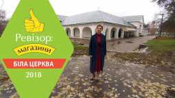 Ревизор. Магазины. Белая Церковь (2 сезон, 14 выпуск) (Эфир 21.05.18)