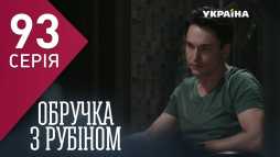 Кольцо с рубином (93 серия) (Эфир 23.05.18)