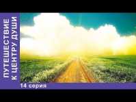 Путешествие к центру души (14 серия) (Эфир 23.05.18)