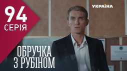Кольцо с рубином (94 серия) (Эфир 24.05.18)