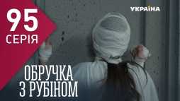 Кольцо с рубином (95 серия) (Эфир 25.05.18)