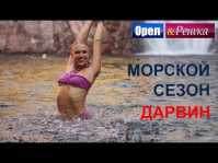 Орел и решка. Морской сезон. Дарвин (Эфир 27.05.18)