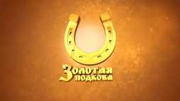 Золотая подкова (143 тираж) (Эфир 27.05.18)
