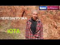 Орел и решка. Перезагрузка. Америка. Юта (Эфир 27.05.18)