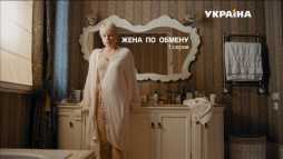 Жена по обмену (1 серия) (Эфир 27.05.18)