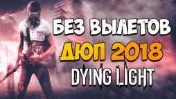 Быстрый рабочий ДЮП в Dying Light 2018! Без вылетов!