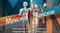 Мужское / Женское (789 выпуск) (Эфир 31.05.18)