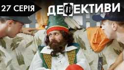 Дефективи (2 сезон, 27 серия) (Эфир 01.11.18)