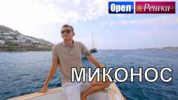 Орел и решка. Морской сезон. Миконос (Эфир 04.11.18)