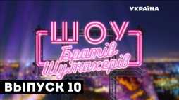 Шоу Братьев Шумахеров (10 выпуск) (Эфир 03.11.18)
