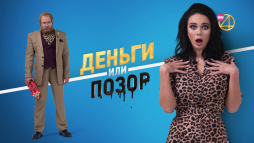 Деньги или позор. Яна Кошкина (3 сезон, 5 выпуск) (Эфир 05.11.18)