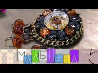 Мальцева. Брошь своими руками (26 выпуск) (Эфир 06.11.18)