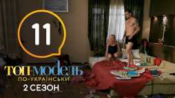 Топ-модель по-украински (2 сезон, 11 выпуск) (Эфир 09.11.18)