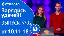 Зарядись удачей (2 выпуск) (Эфир 10.11.18)