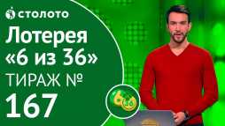6 из 36 (167 тираж) (Эфир 10.11.18)