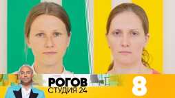 Рогов. Студия 24 (1 сезон, 8 выпуск) (Эфир 10.11.18)