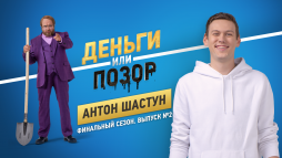 Деньги или позор. Антон Шастун  (3 сезон, 6 выпуск) (Эфир 12.11.18)