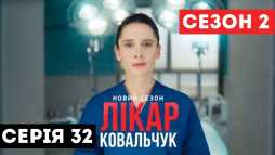 Доктор Ковальчук (2 сезон, 32 серия) (Эфир 13.11.18)