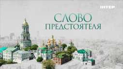 Слово Предстоятеля (Эфир 17.11.18)