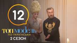 Топ-модель по-украински (2 сезон, 12 выпуск) (Эфир 16.11.18)
